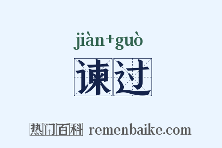 谏过是什么意思的图片